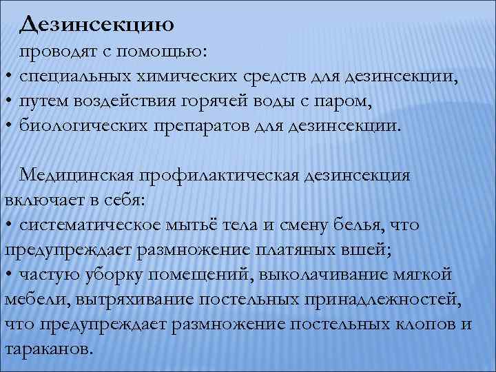 Дезинсекцию проводят с помощью: • специальных химических средств для дезинсекции, • путем воздействия горячей