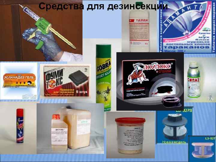 Средства для дезинсекции 
