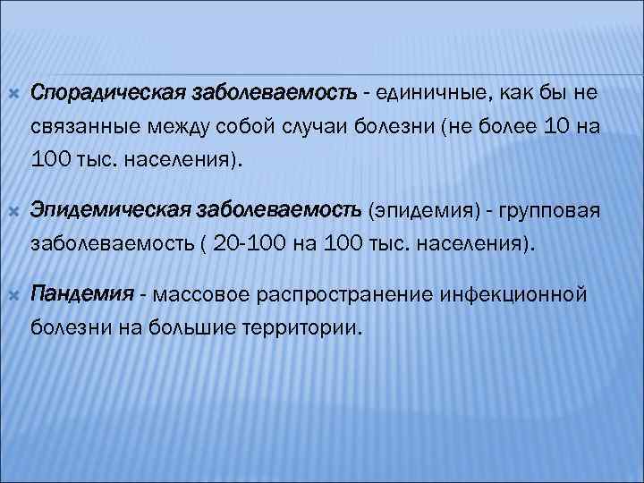  Спорадическая заболеваемость - единичные, как бы не связанные между собой случаи болезни (не