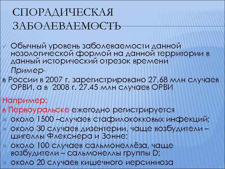 Спорадический характер. Спорадическая заболеваемость это. Спорадические инфекции примеры. Спорадическая заболеваемость примеры заболеваний. Спорадические случаи заболевания это.