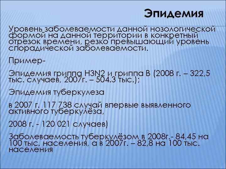 Эпидемия Уровень заболеваемости данной нозологической формой на данной территории в конкретный отрезок времени, резко