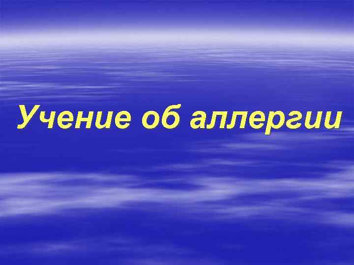 Учение об аллергии 