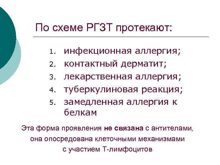 По схеме РГЗТ протекают: 1. 2. 3. 4. 5. инфекционная аллергия; контактный дерматит; лекарственная