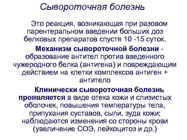 Сывороточная болезнь Это реакция, возникающая при разовом парентеральном введении больших доз белковых препаратов спустя