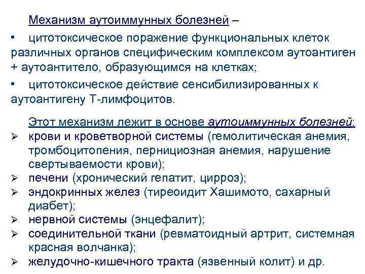 Механизм аутоиммунных болезней – • цитотоксическое поражение функциональных клеток различных органов специфическим комплексом аутоантиген