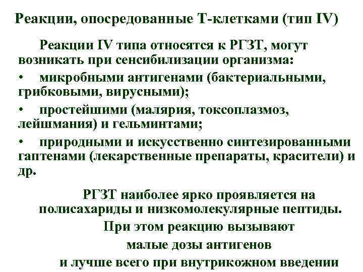 Реакции, опосредованные Т-клетками (тип IV) Реакции IV типа относятся к РГЗТ, могут возникать при
