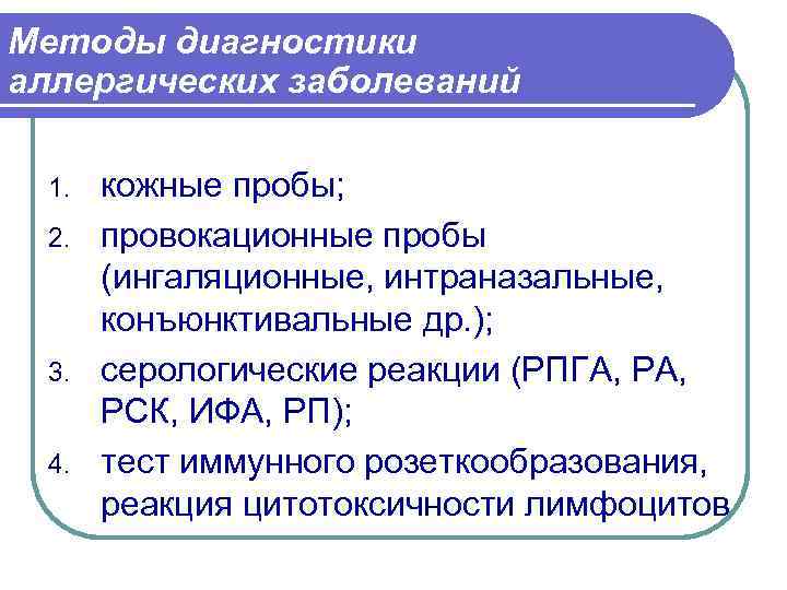 Проб диагностика. Методы диагностики аллергических реакций. Назовите методы диагностики аллергических заболеваний. Методы диагностики аллергических реакций 1 типа. Современные методы диагностики аллергических заболеваний.