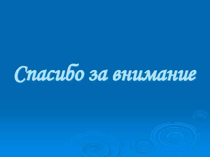 Спасибо за внимание 