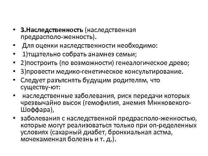  • 3. Наследственность (наследственная предрасполо женность). • Для оценки наследственности необходимо: • 1)тщательно