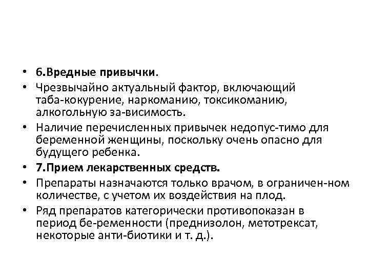  • 6. Вредные привычки. • Чрезвычайно актуальный фактор, включающий таба кокурение, наркоманию, токсикоманию,