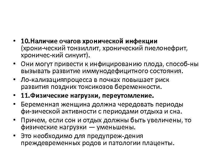  • 10. Наличие очагов хронической инфекции (хрони ческий тонзиллит, хронический пиелонефрит, хроничес кий