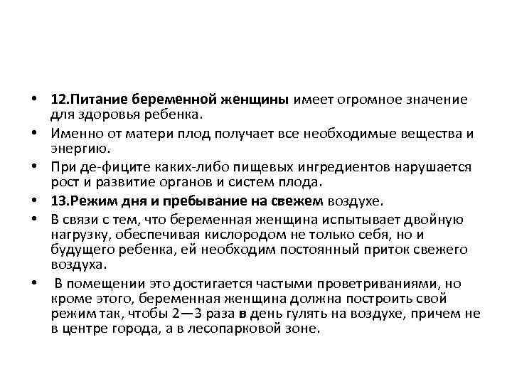  • 12. Питание беременной женщины имеет огромное значение для здоровья ребенка. • Именно