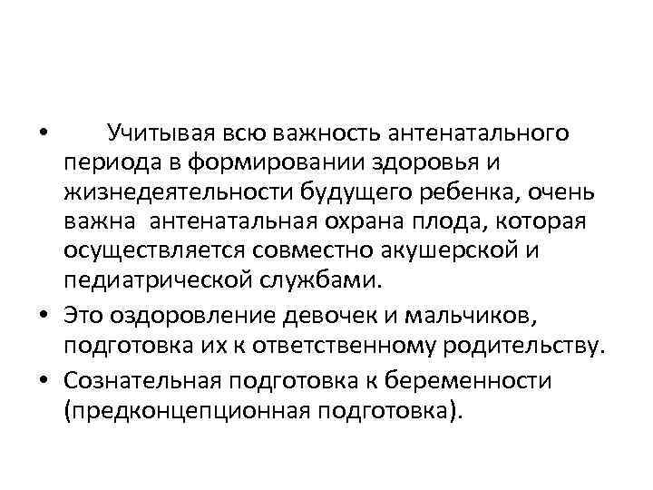  • Учитывая всю важность антенатального периода в формировании здоровья и жизнедеятельности будущего ребенка,