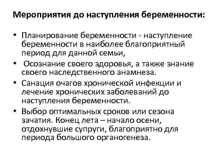 Мероприятия до наступления беременности: • Планирование беременности наступление беременности в наиболее благоприятный период для