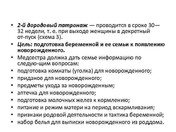 Дородовый патронаж. 2 Дородовый патронаж проводится на сроке. Дородовый патронаж беременной проводится.