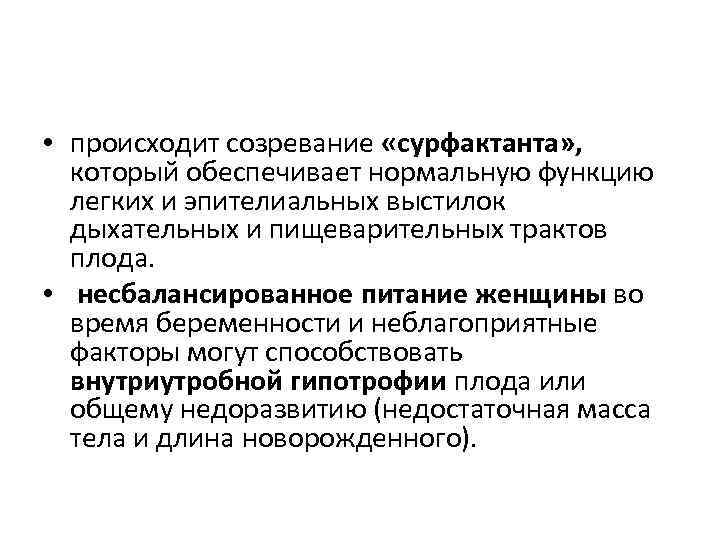  • происходит созревание «сурфактанта» , который обеспечивает нормальную функцию легких и эпителиальных выстилок