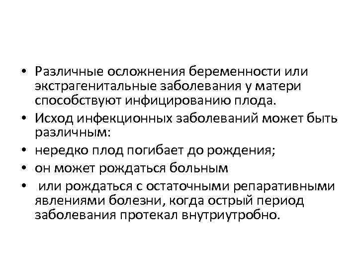  • Различные осложнения беременности или экстрагенитальные заболевания у матери способствуют инфицированию плода. •