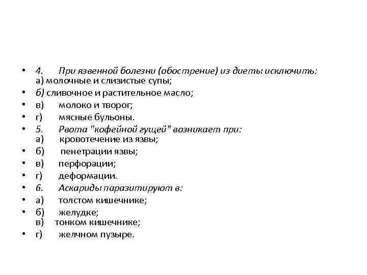  • 4. При язвенной болезни (обострение) из диеты исключить: а) молочные и слизистые