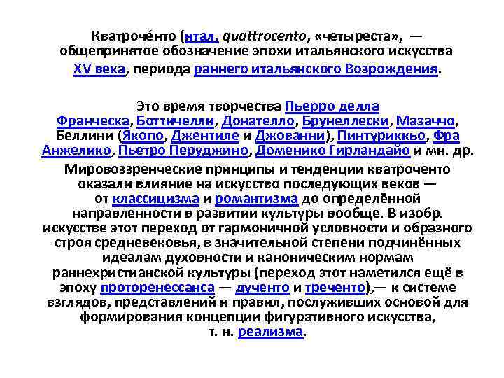 Кватроче нто (итал. quattrocento, «четыреста» , — общепринятое обозначение эпохи итальянского искусства XV века,