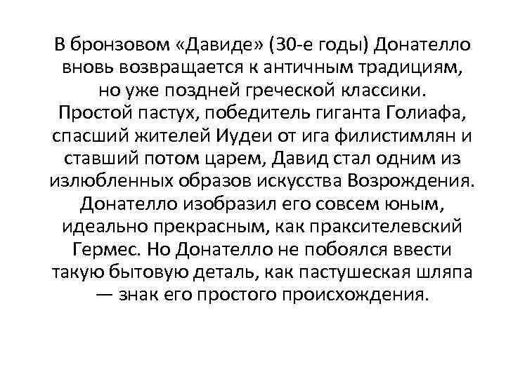  В бронзовом «Давиде» (30 -е годы) Донателло вновь возвращается к античным традициям, но