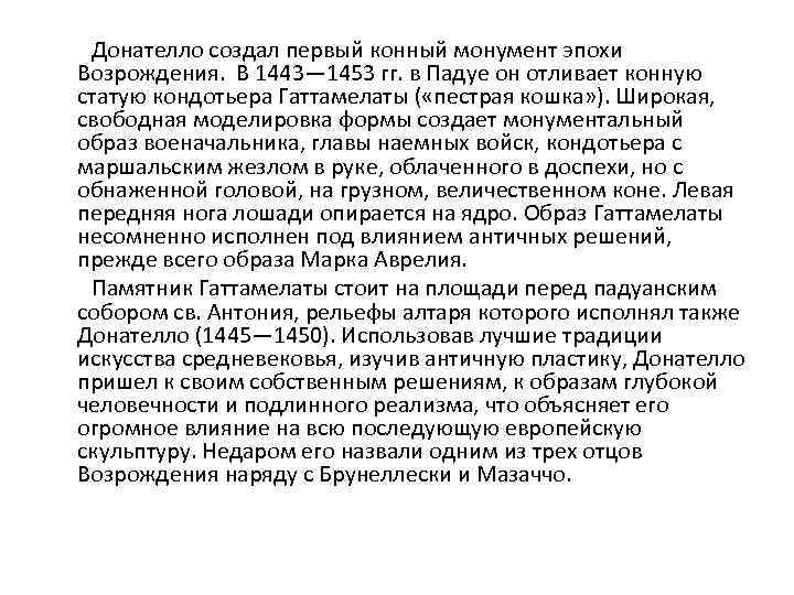  Донателло создал первый конный монумент эпохи Возрождения. В 1443— 1453 гг. в Падуе