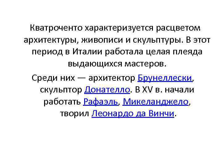  Кватроченто характеризуется расцветом архитектуры, живописи и скульптуры. В этот период в Италии работала