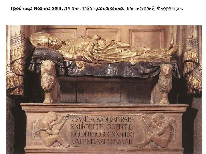 Гробница Иоанна XXIII. Деталь. 1435 г Донателло. , Баптистерий, Флоренция. 