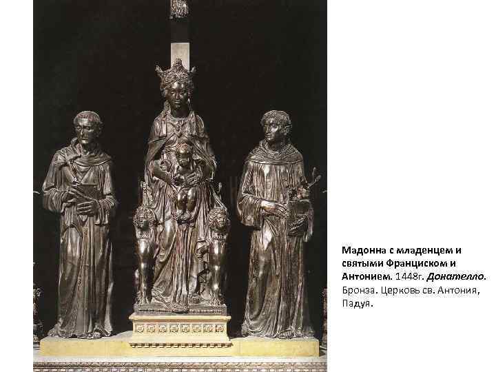 Мадонна с младенцем и святыми Франциском и Антонием. 1448 г. Донателло. Бронза. Церковь св.