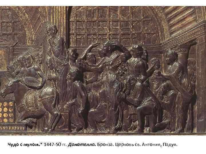 Чудо с мулом. * 1447 -50 гг. Донателло. Бронза. Церковь св. Антония, Падуя. 
