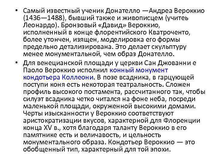  • Самый известный ученик Донателло —Андреа Вероккио (1436— 1488), бывший также и живописцем
