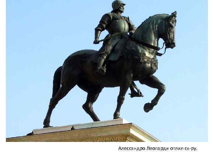  Сложен профиль высокого постамента, рассчитанного так, чтобы силуэт всадника четко читался на фоне