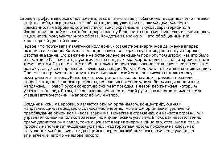  Сложен профиль высокого постамента, рассчитанного так, чтобы силуэт всадника четко читался на фоне