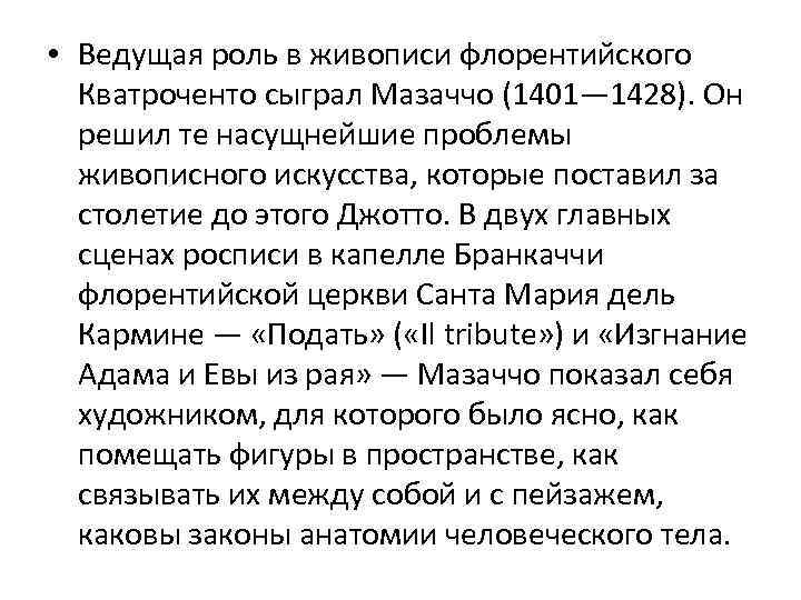  • Ведущая роль в живописи флорентийского Кватроченто сыграл Мазаччо (1401— 1428). Он решил