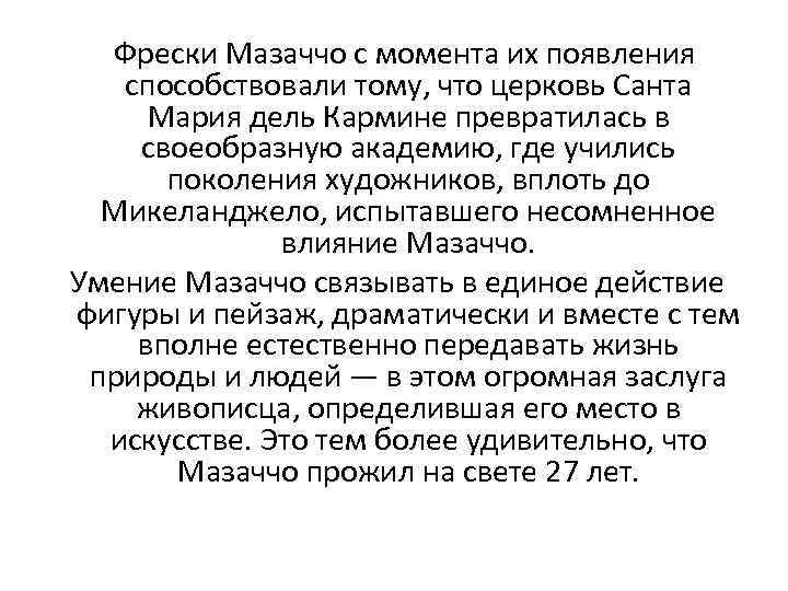  Фрески Мазаччо с момента их появления способствовали тому, что церковь Санта Мария дель