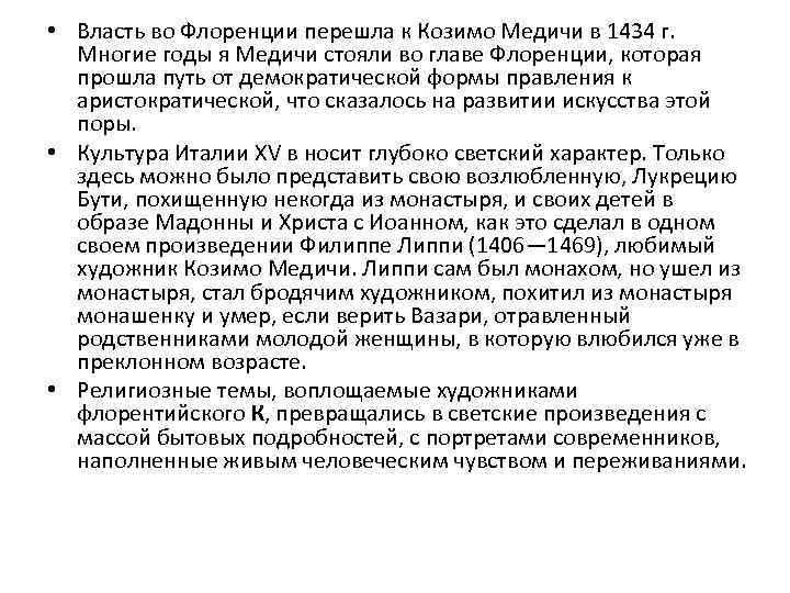  • Власть во Флоренции перешла к Козимо Медичи в 1434 г. Многие годы