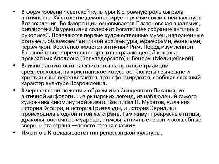  • В формировании светской культуры К огромную роль сыграла античность. XV столетие демонстрирует