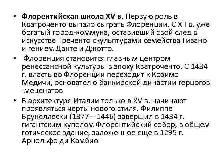  • Флорентийская школа XV в. Первую роль в Кватроченто выпало сыграть Флоренции. С