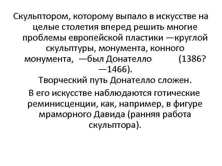 Скульптором, которому выпало в искусстве на целые столетия вперед решить многие проблемы европейской пластики