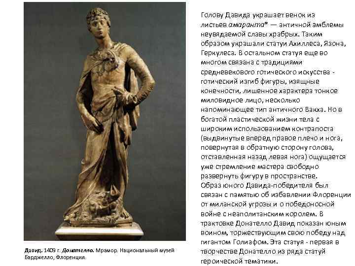 Давид. 1409 г. Донателло. Мрамор. Национальный музей Барджелло, Флоренция. Голову Давида украшает венок из
