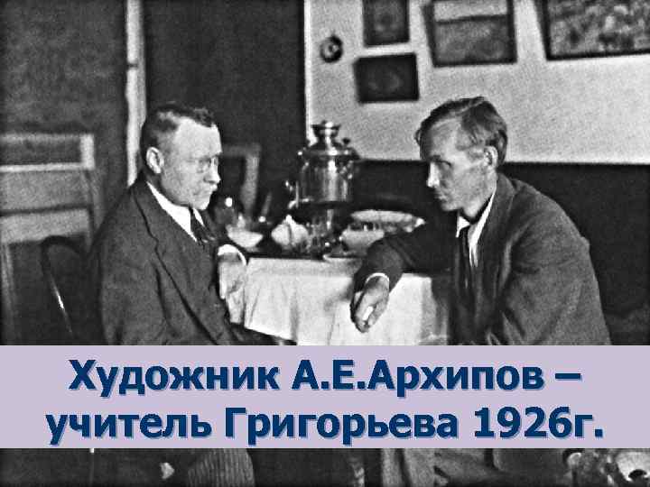 Художник А. Е. Архипов – учитель Григорьева 1926 г. 