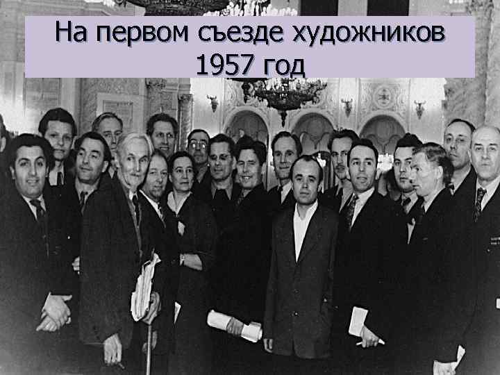 На первом съезде художников 1957 год 