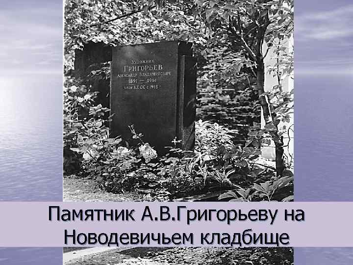 Памятник А. В. Григорьеву на Новодевичьем кладбище 