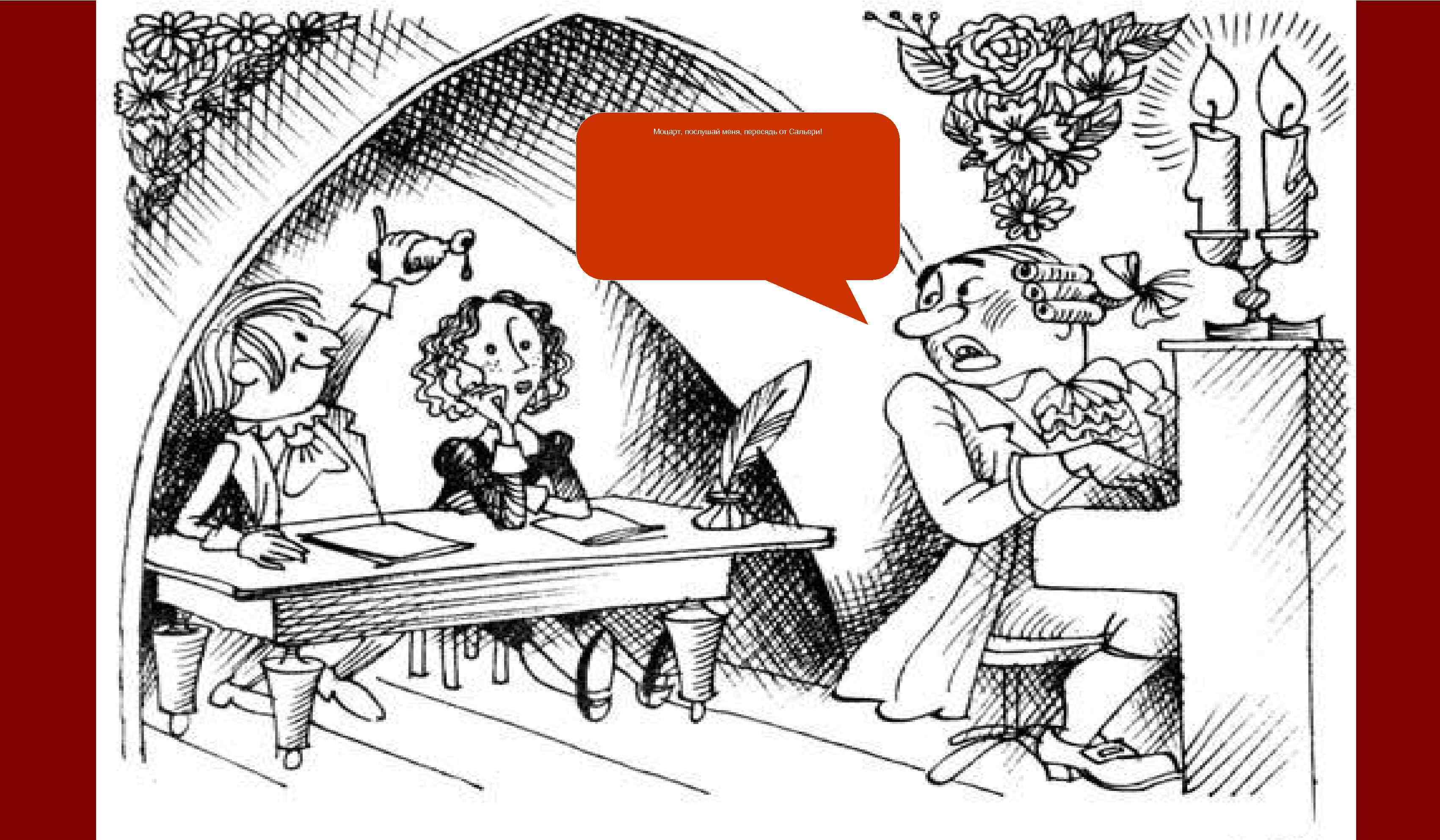 Моцарт, послушай меня, пересядь от Сальери! 