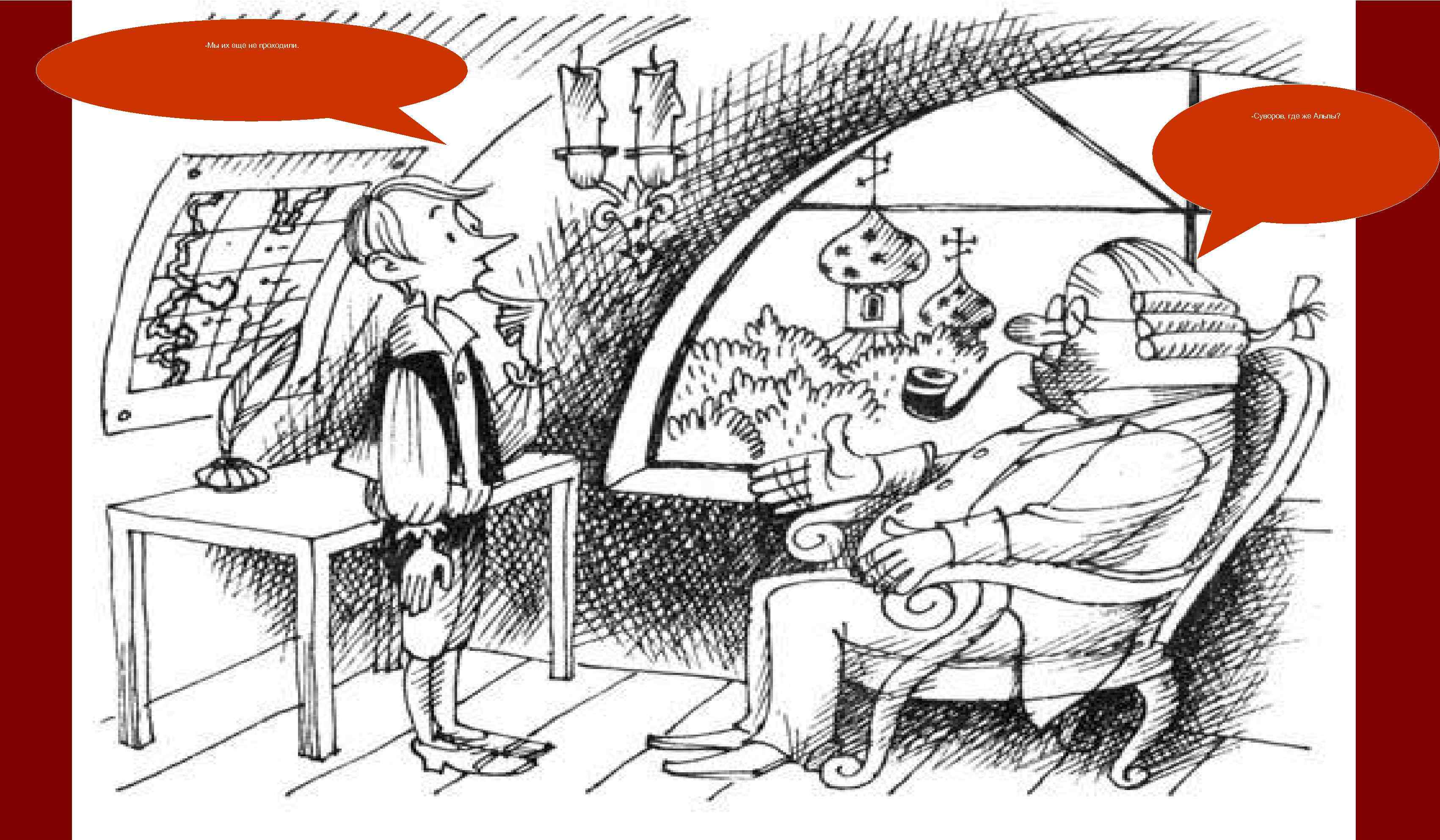 -Мы их еще не проходили. -Суворов, где же Альпы? 