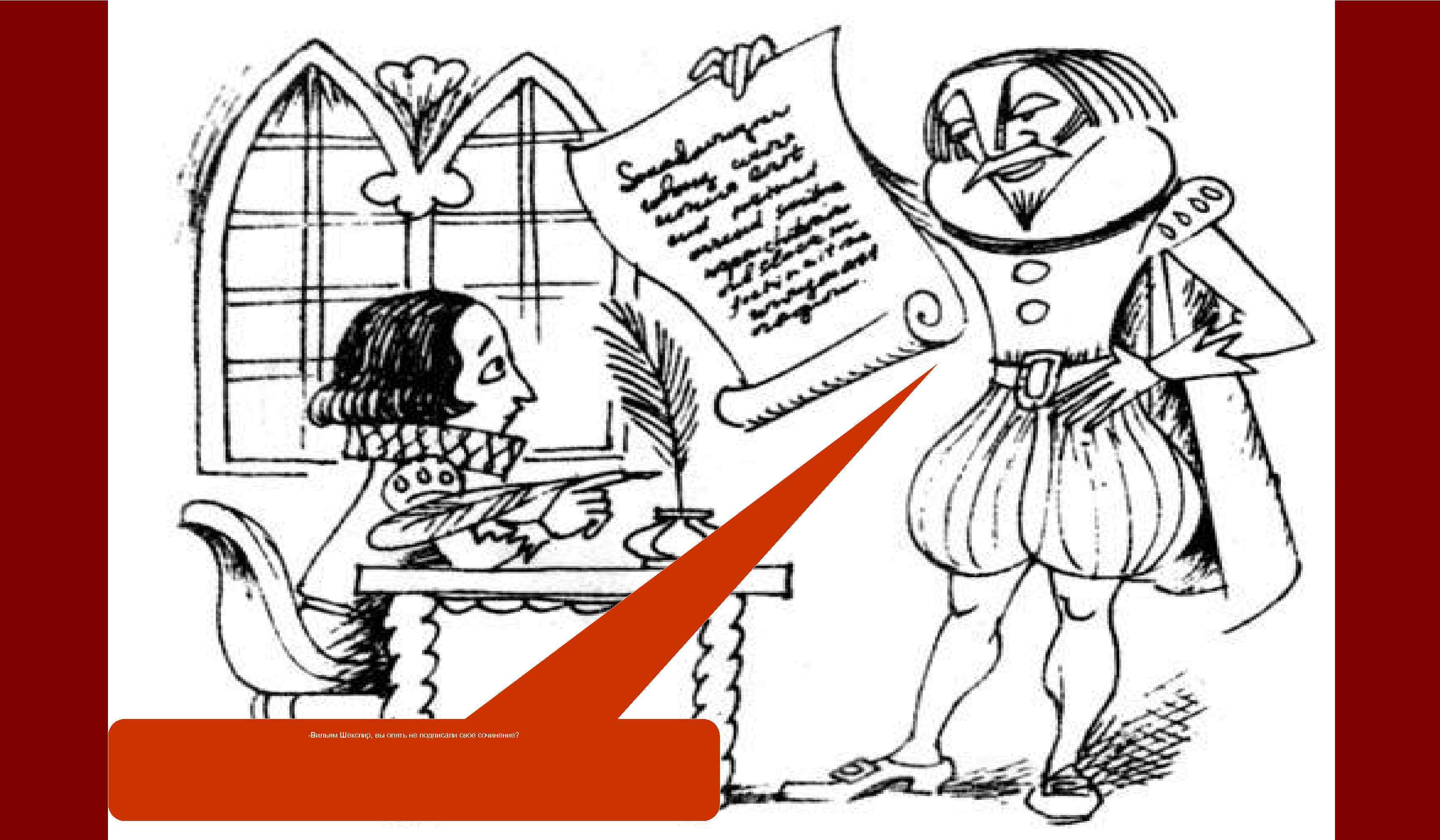 -Вильям Шекспир, вы опять не подписали свое сочинение? 