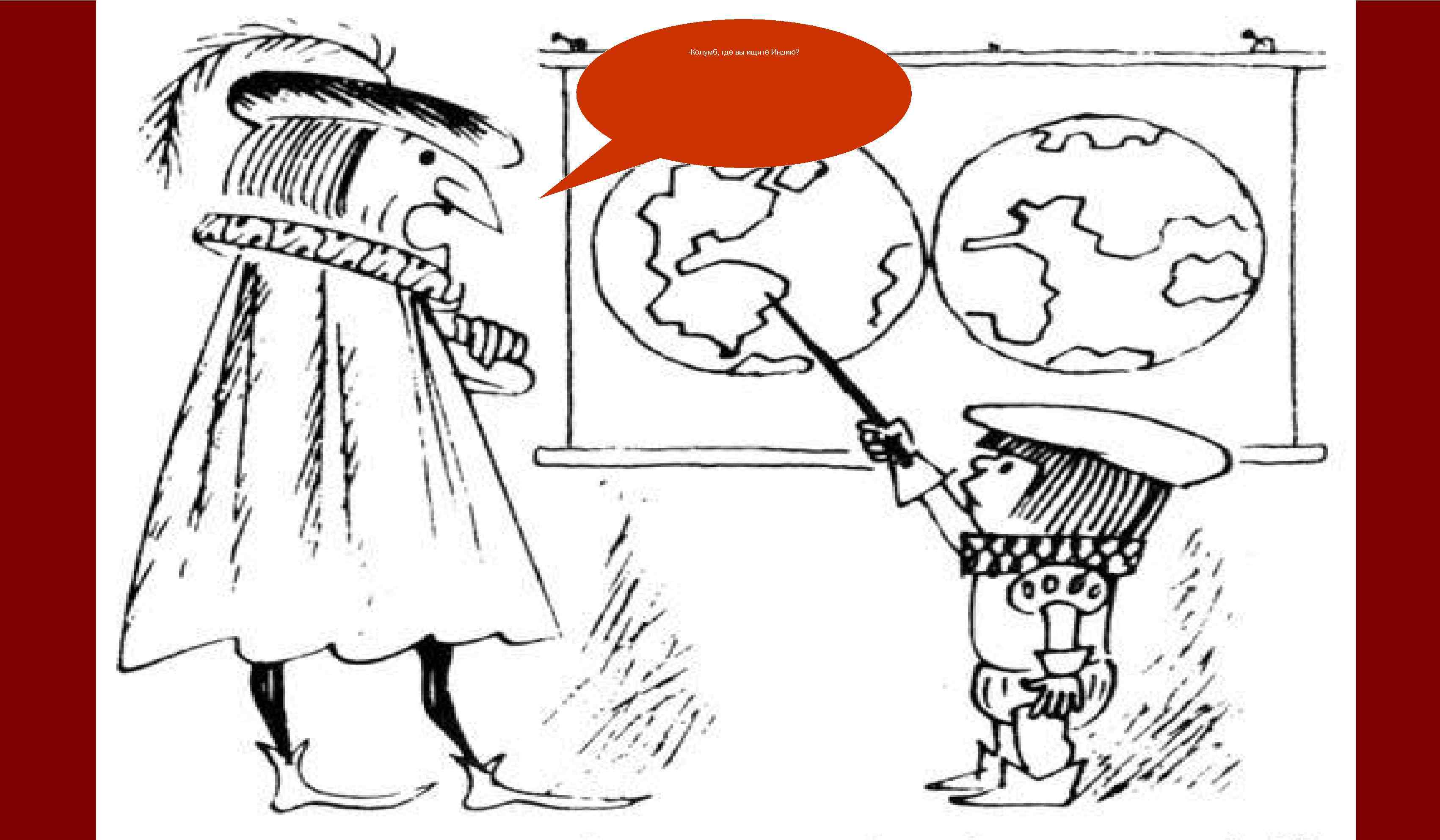 -Колумб, где вы ищите Индию? 