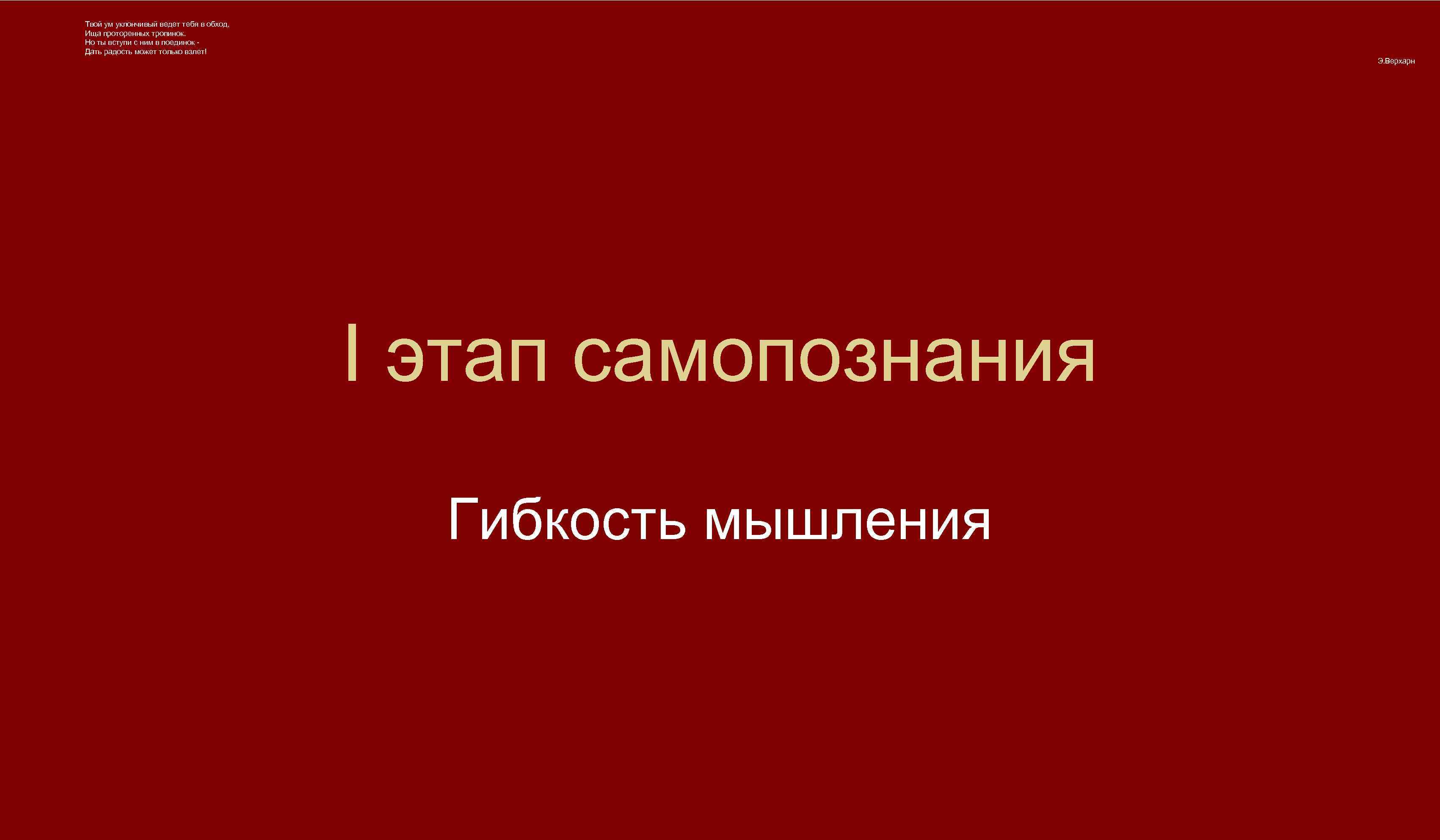 Твой ум уклончивый ведет тебя в обход, Ища проторенных тропинок. Но ты вступи с
