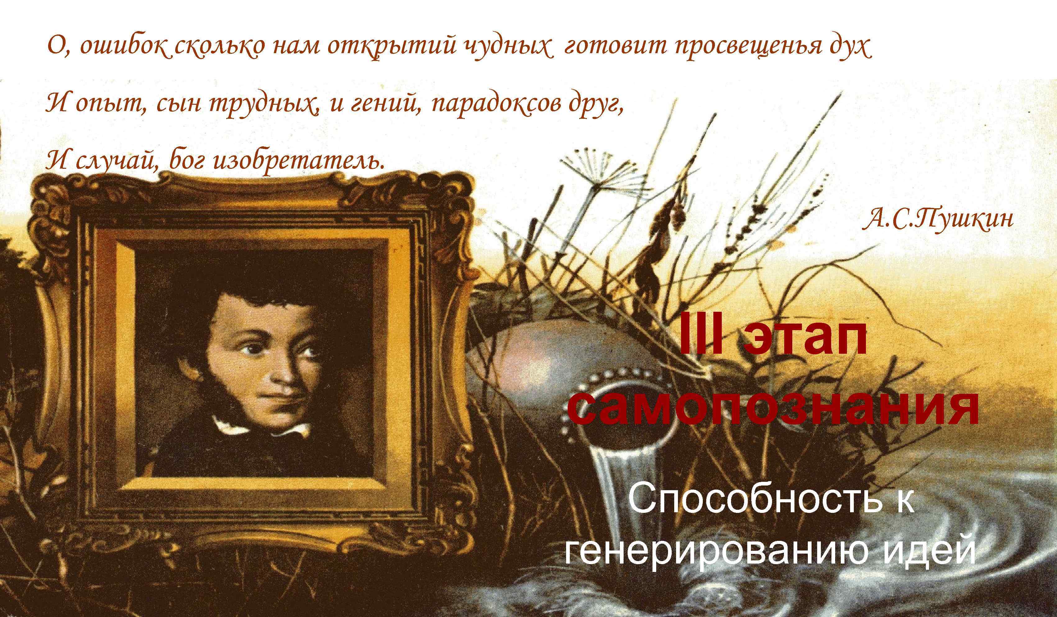 О, ошибок сколько нам открытий чудных готовит просвещенья дух И опыт, сын трудных, и