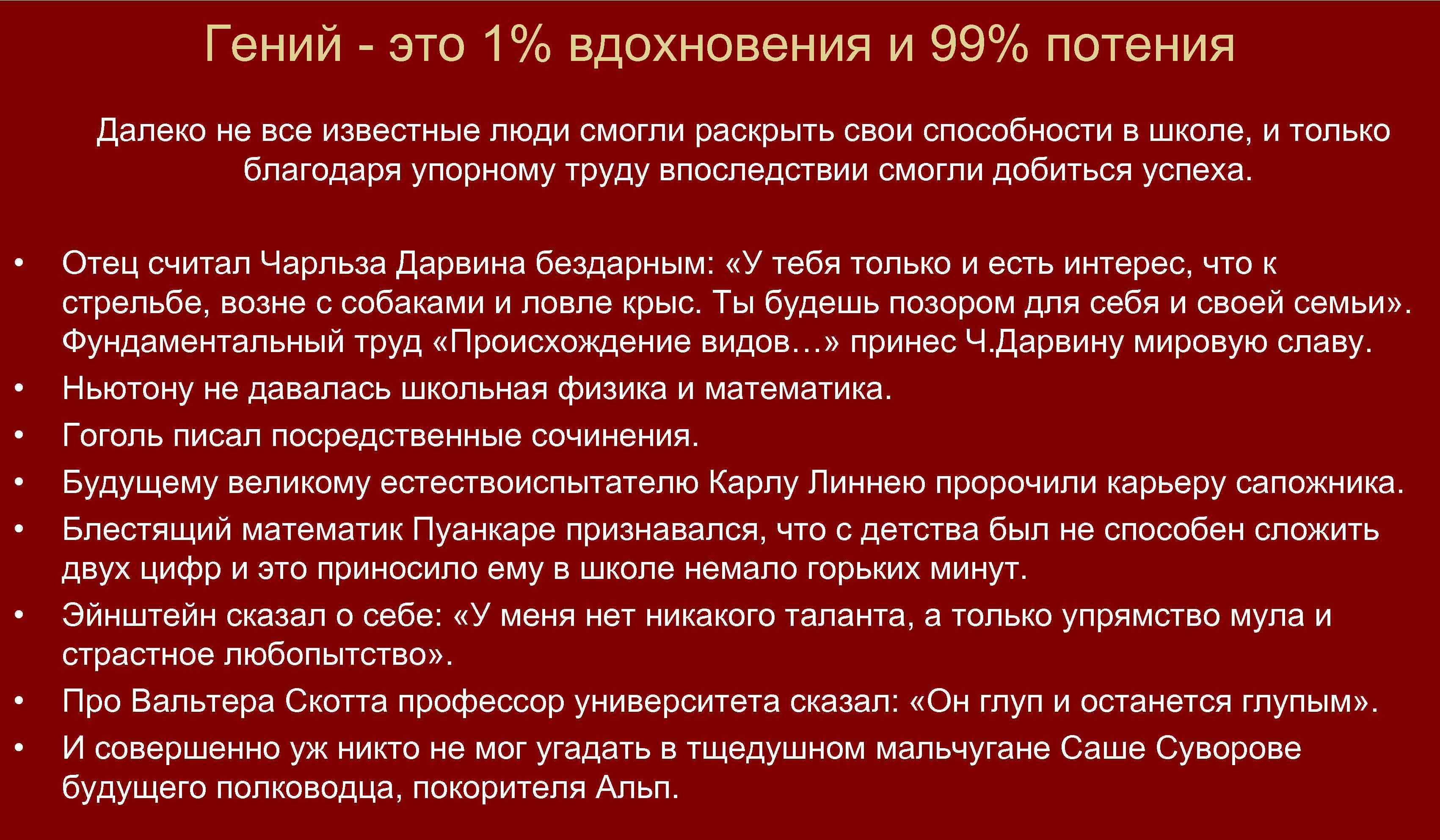 Гений - это 1% вдохновения и 99% потения Далеко не все известные люди смогли