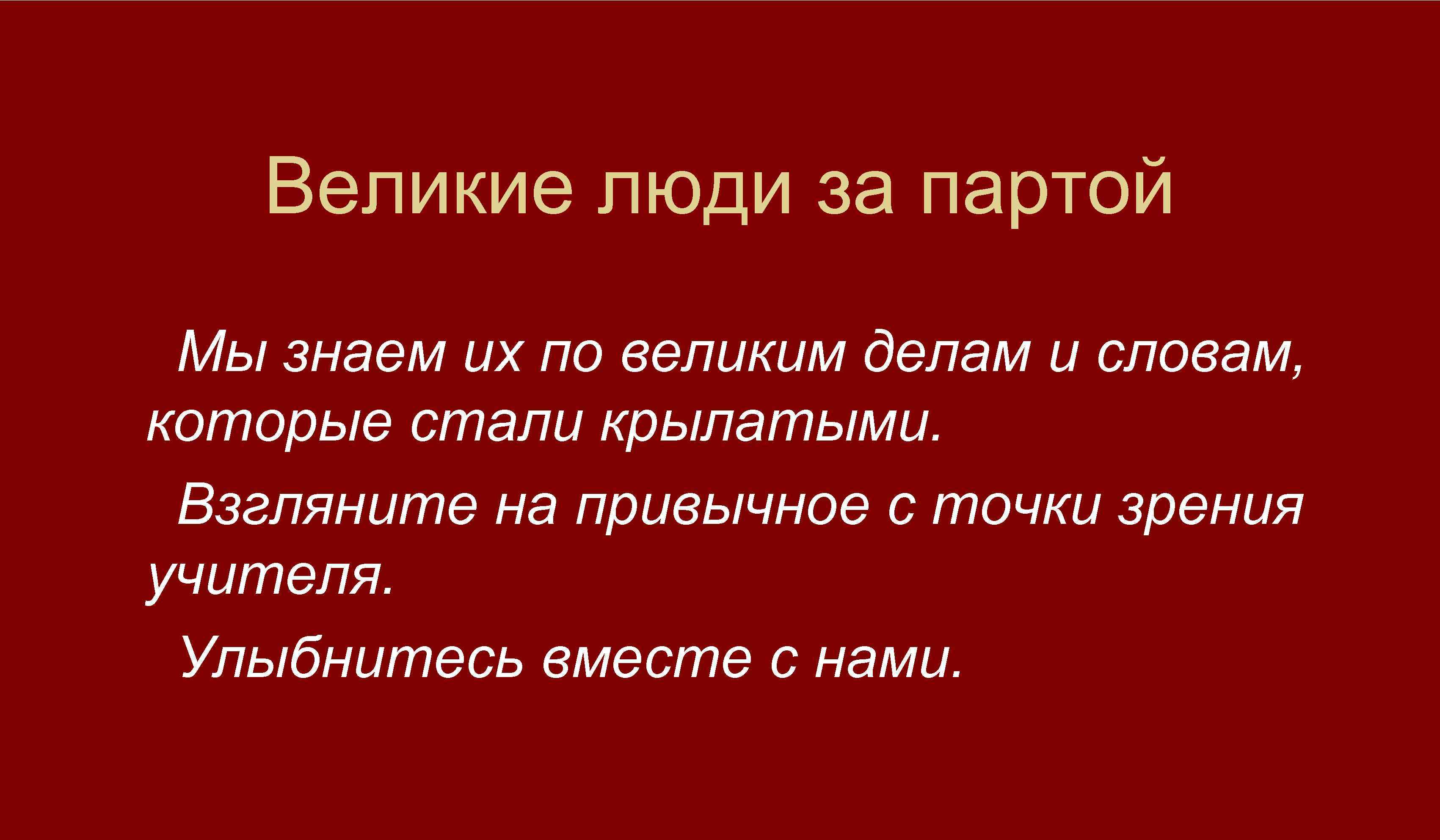 Великие люди за партой Мы знаем их по великим делам и словам, которые стали
